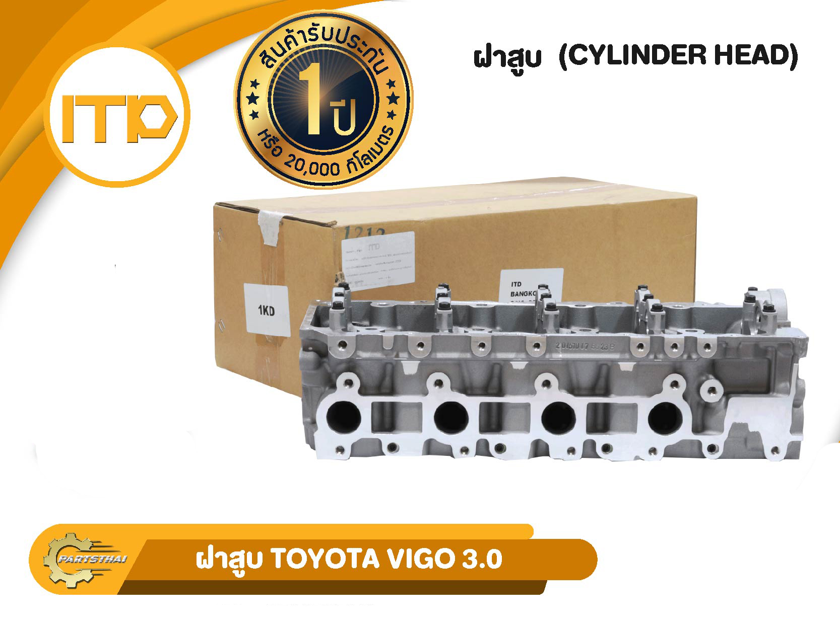 ฝาสูบ 1KD รุ่นรถ TOYOTA VIGO 3.0 ราคา 9,709 บาท*ส่งฟรี