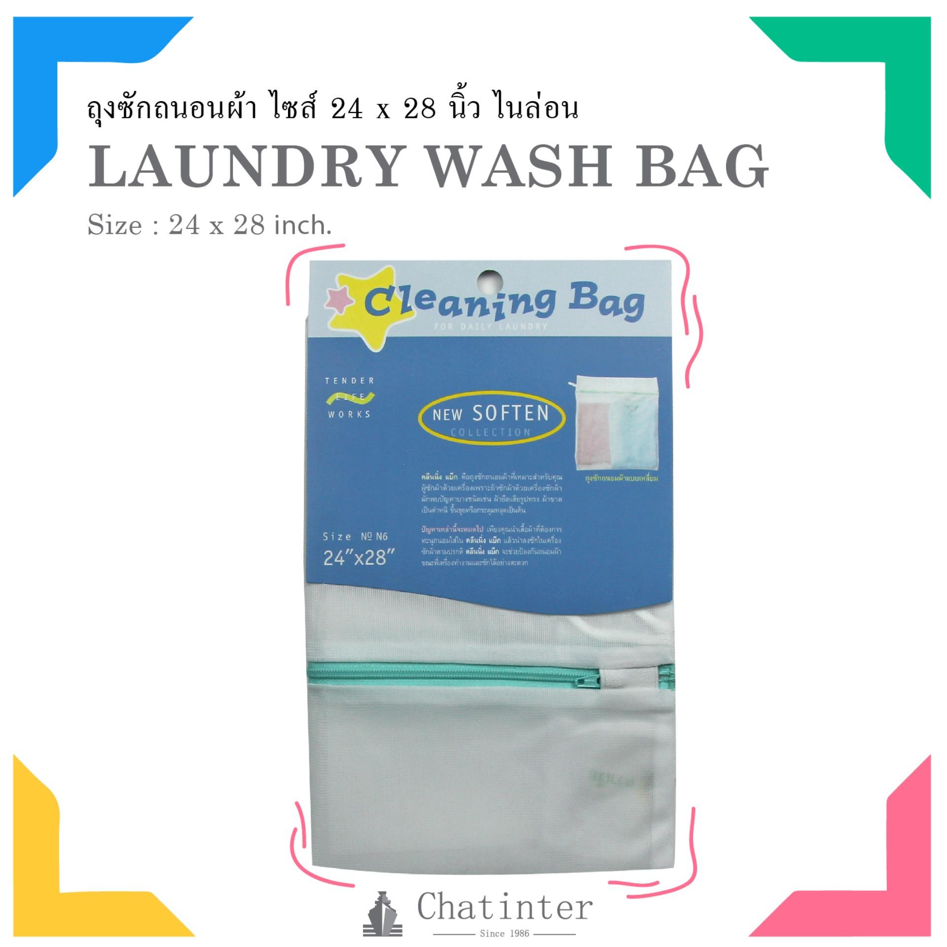 Chat inter ถุงซักถนอมผ้า ขนาด 24x28 นิ้ว คละสี * ไนล่อน * ราคา 169 บาท*ส่งฟรี