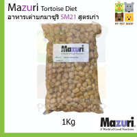 อาหารเต่าบก อาหารสัตว์กินพืช Mazuri Tortoise Diets 5M21 สูตรเก่า ขนาด 1 Kg ราคา 390 บ.