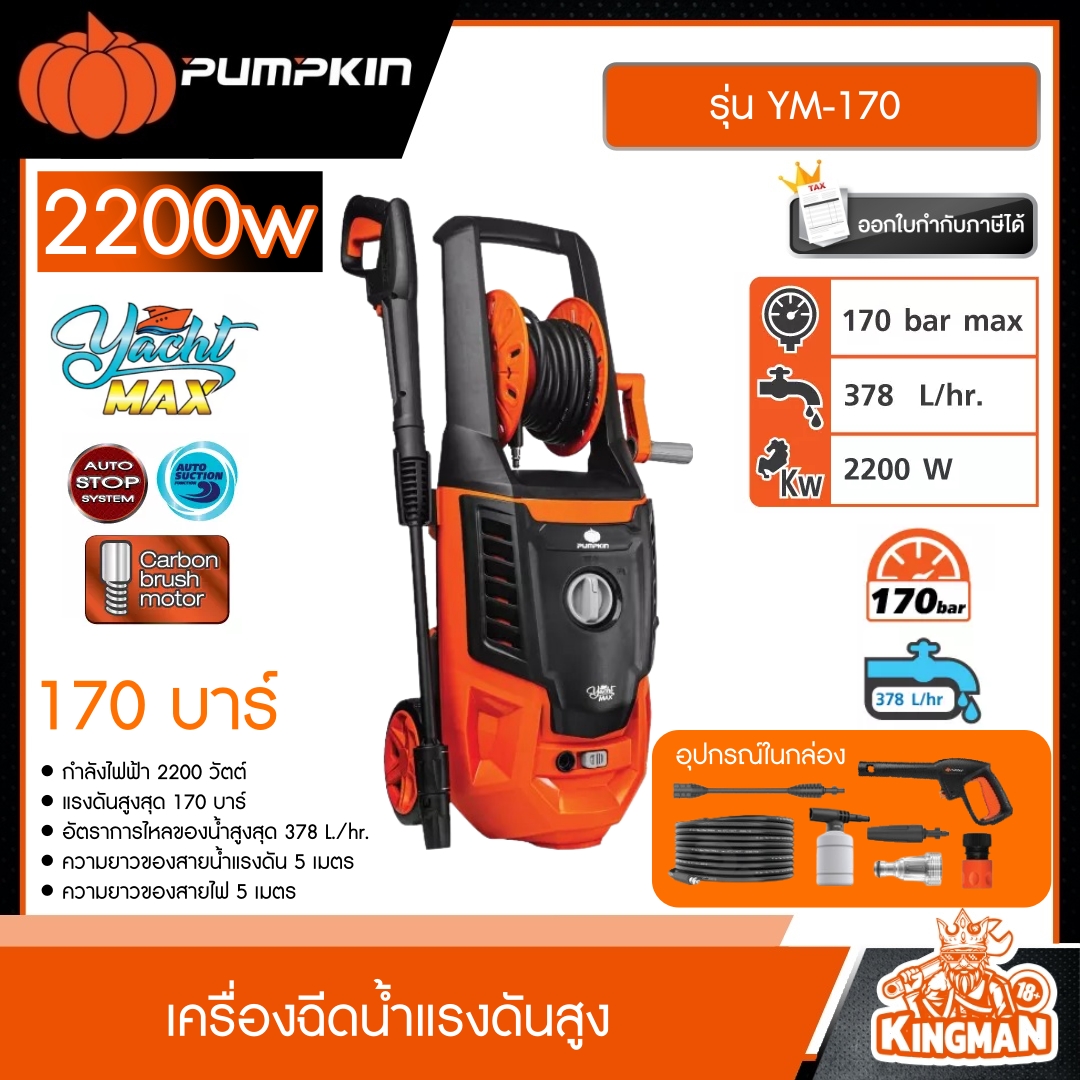 PUMPKIN  เครื่องฉีดน้ำแรงดันสูง 2200 วัตต์ 170 บาร์ 220V รุ่น YM-170 เครื่องฉีดน้ำ เครื่องอัดฉีด ล้างรถ ล้างพื้น ล้างแอร์ อัดฉีด ฉีดน้ำ YACHT-MAX