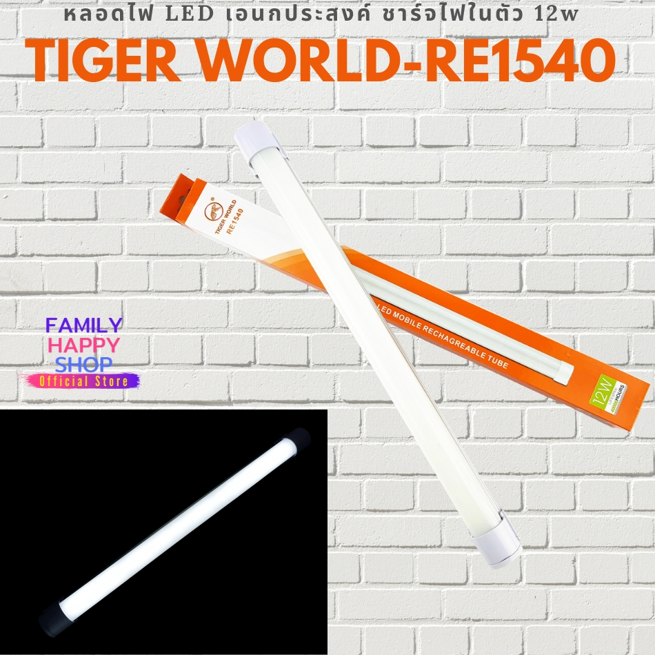 หลอดไฟLED TIGER WORLD {RE1540} 12w หลอดไฟ LED เอนกประสงค์ ชาร์จไฟในตัว+พาวเวอร์แบงค์ชาร์จมือถือได้