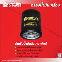 กรองน้ำมันเครื่องยี่ห้อซากุระ ฮอนด้า ซิตี้ ทุกรุ่น ปี 1996 ขึ้นไป รหัสสินค้า C-1821/C-1821XPL