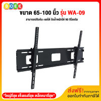 BDEE ขาแขวนทีวี ขนาด 65-100 นิ้ว รุ่น WA-09 (ติดผนัง ปรับก้มเงยได้) เหล็กหนา แข็งแรงที่สุด (ส่งฟรี! มีสินค้าพร้อมส่งทันที)