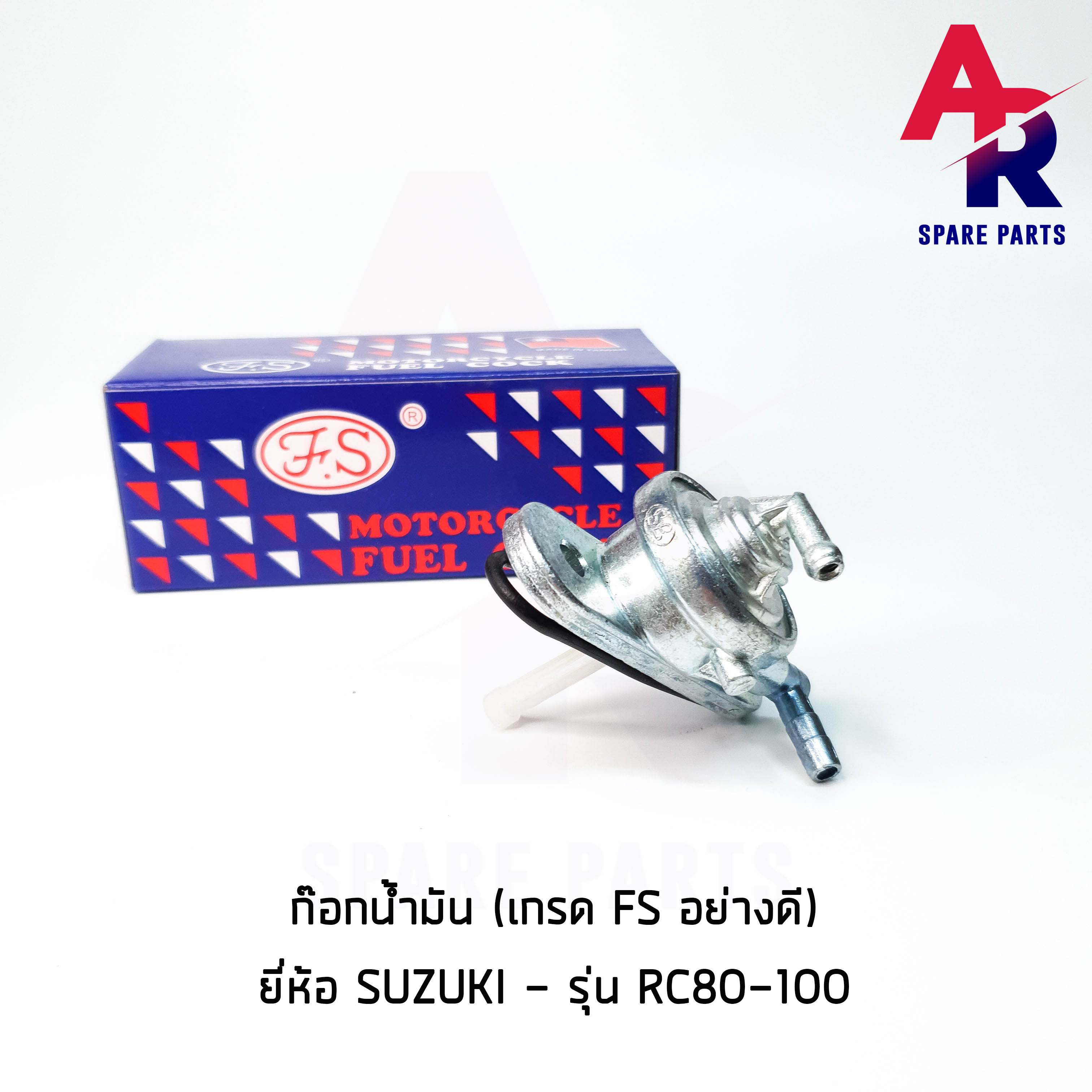 [FS] ก๊อกน้ำมัน SUZUKI - RC80-100 เกรด FS อย่างดี