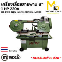 เครื่องเลื่อยสายพาน 8″ 1HP ตัดเหล็ก (มอเตอร์ THAISIN  MITSU) HERO รุ่น HR-812C  รับประกันสินค้า 6 เดือน By mcmachinetools