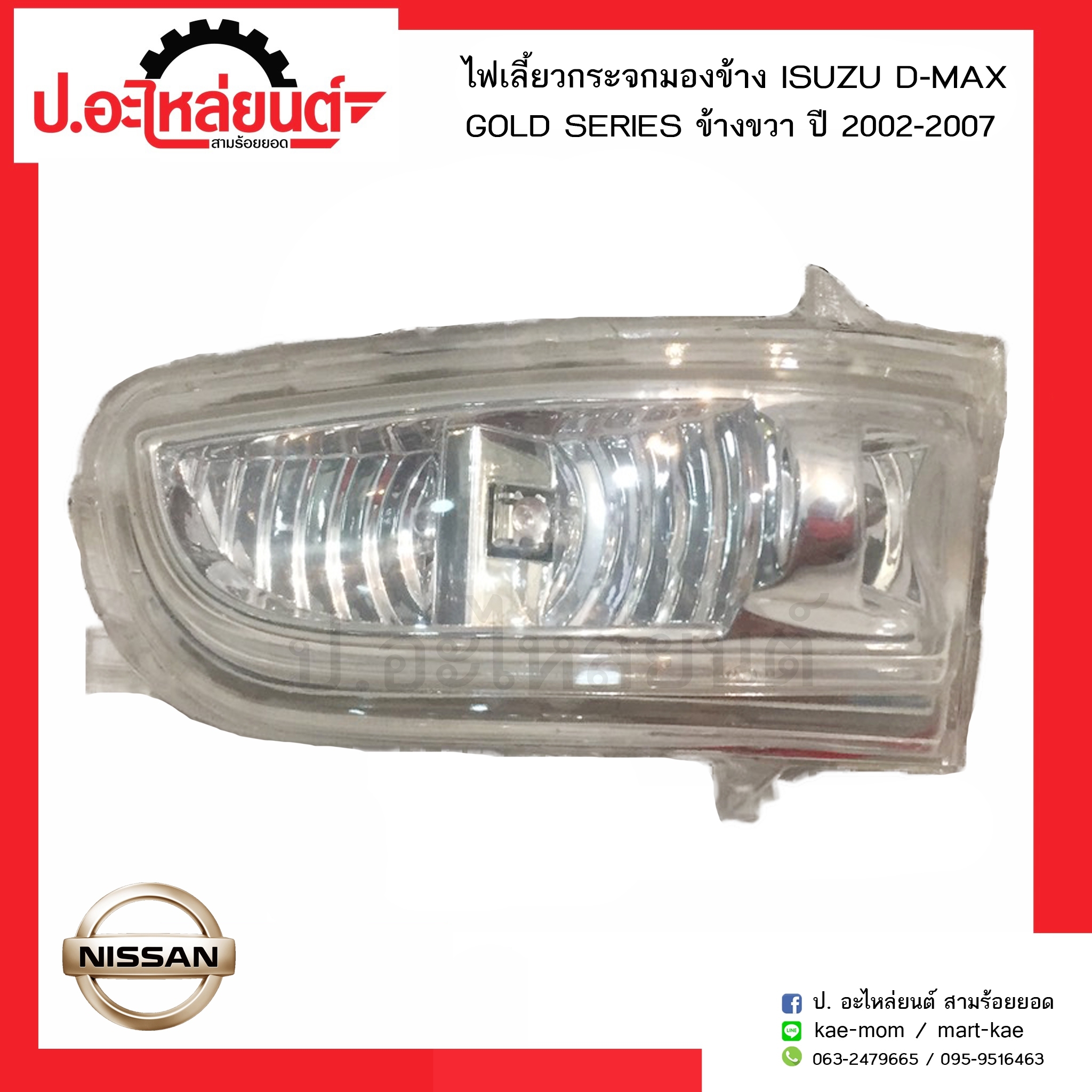 ไฟเลี้ยวกระจกมองข้าง อีซูซุ ดีแมค โกลด์ซีรี่ย์ ปี2002-2007 ข้างขวา(ISUZU D-MAX GOLD SERIES RH) ยี่ห้อ BP.Group