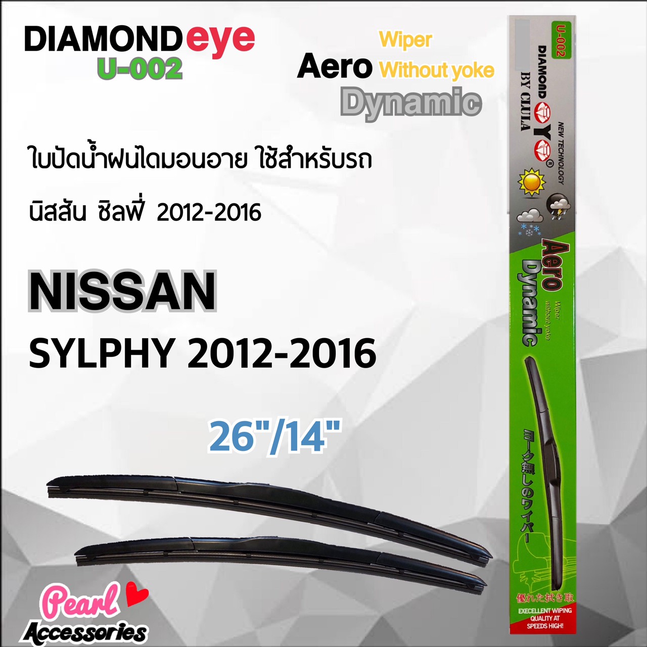 Diamond Eye 002 ใบปัดน้ำฝน นิสสัน ซิลฟี่ 2012-2016 ขนาด 26”/14” นิ้ว Wiper Blade for Nissan Sunny Sylphy 2012-2016 Size 26”/ 14”