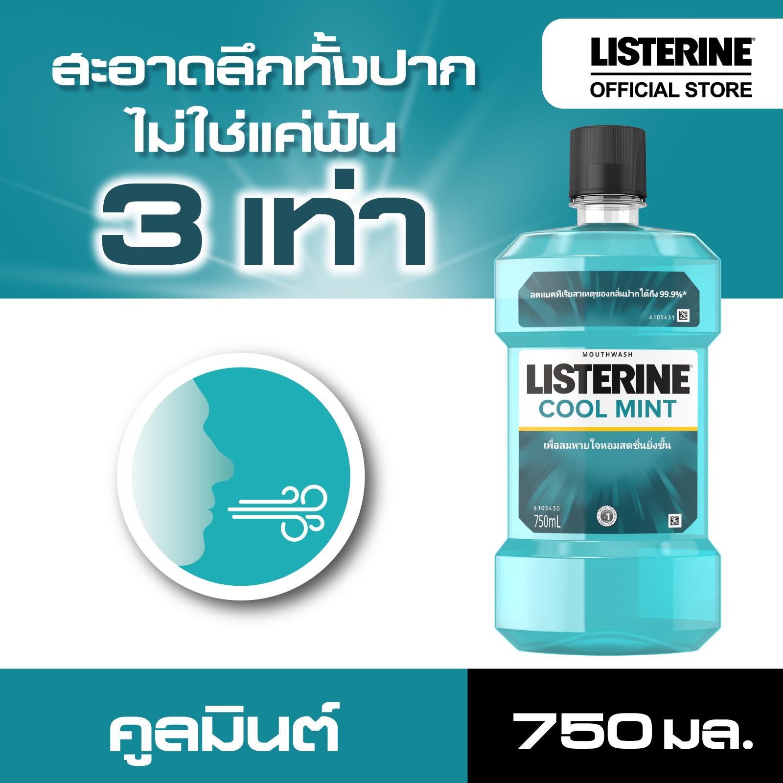 ลิสเตอรีน น้ำยาบ้วนปาก คููลมินต์ 750มล. Listerine mouth wash Coolmint 750ml.