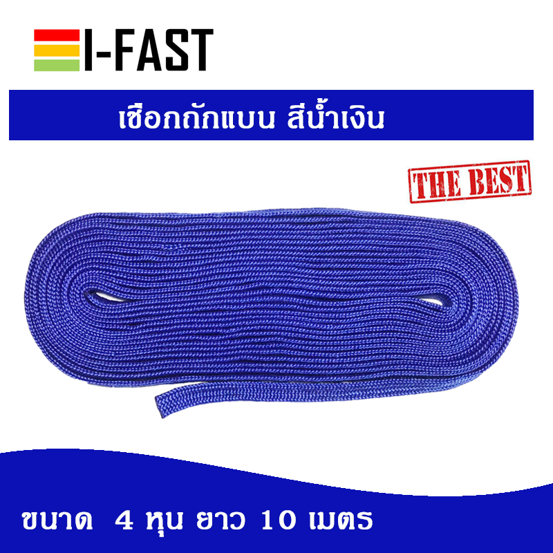 เชือก เชือกถักแบน เชือกผูกเปล เชือกเอนกประสงค์ สีน้ำเงิน ขนาด 4 หุน ยาว 10 เมตร