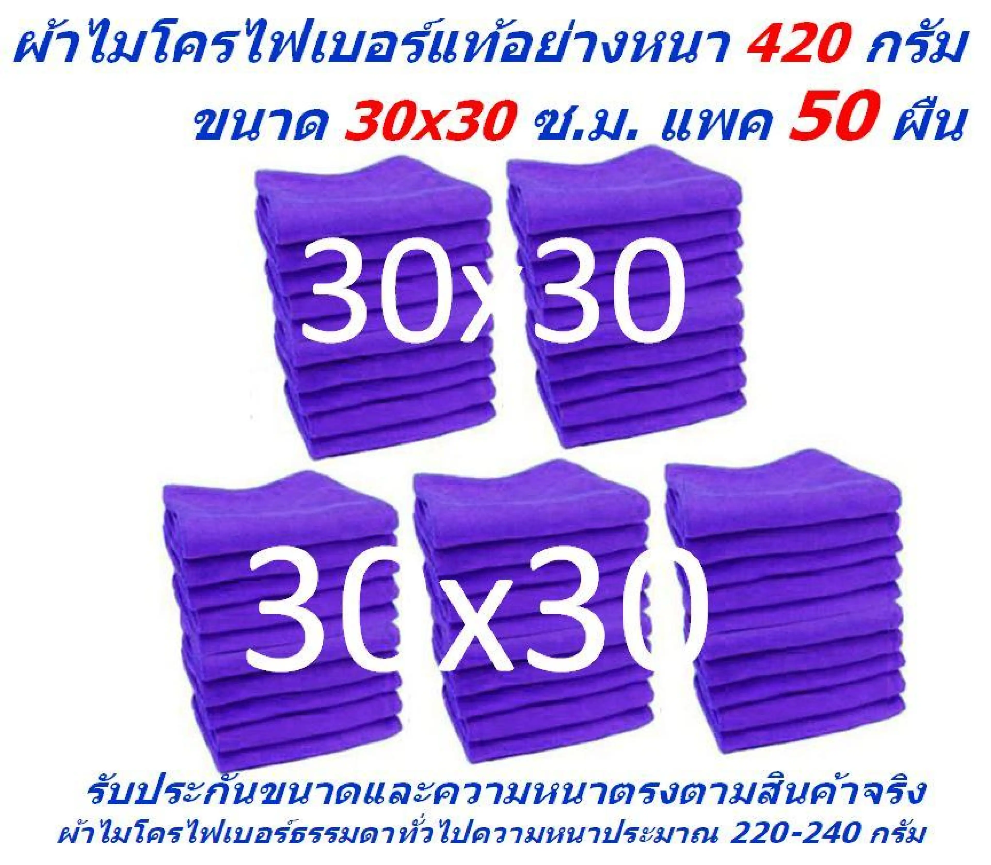 SMC ใหม่ แพ็คใหญ่ 50 ผืน สีม่วง ผ้าไมโครไฟเบอร์ ชนาด 30*30 ซ.ม. อย่างหนา 420 กรัม ผ้าเช็ดรถ ผ้าไมโครไฟเบอร์ Microfiber Cleaning Cloth ผ้าเช็ดทำความสะอาด ผ้าเอนกประสงค์ MF-3030 CTC จากร้าน Smart Choices - รูปที่ 1