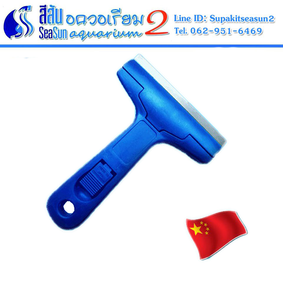 ที่ขูดตะไคร่ ที่ขูดตู้ปลากระจก สามารถเปลี่ยนใบมีดได้ SeaSun Fish Tank