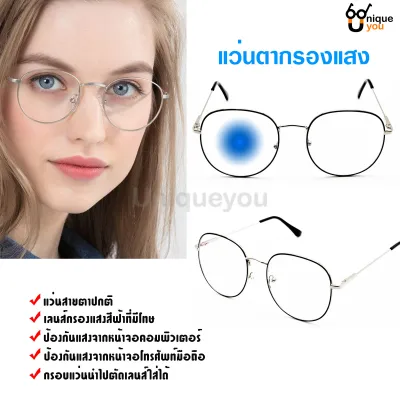 Uniqueyou แว่นตากรอแสง กรอบแว่นตากรองแสง Blue Filter เลนส์สายตาปกติ ป้องกันแสงสีฟ้าจากหน้าจอคอมพิวเตอร์ และมือถือ