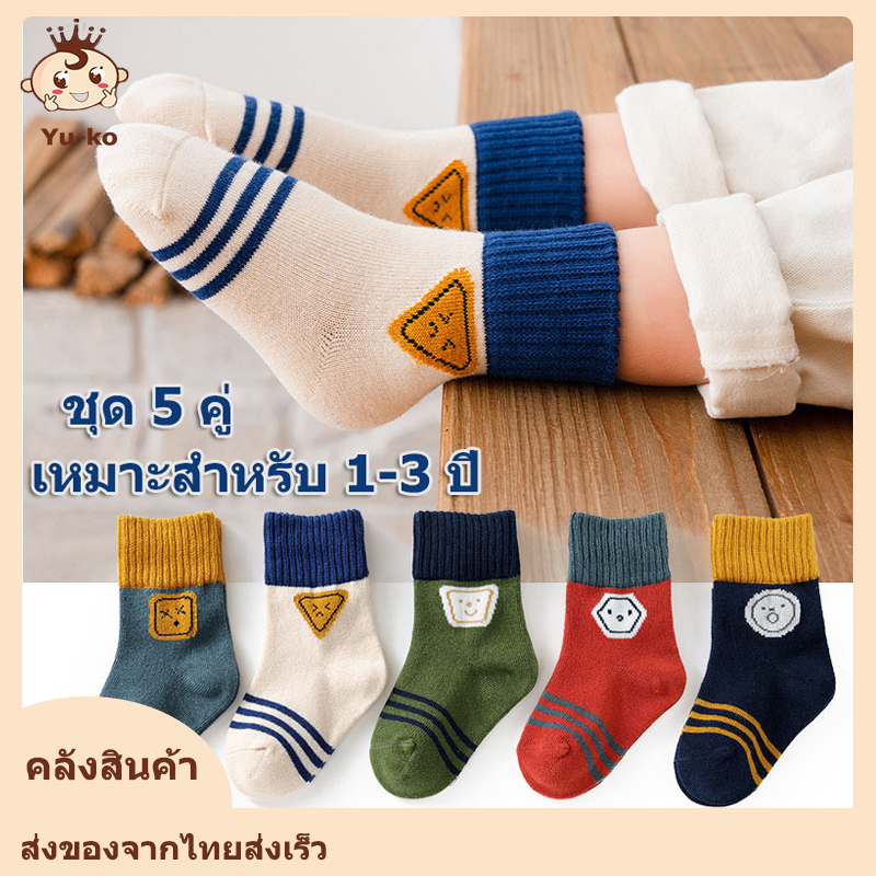 (1-3ขวบ) ความยาว S12-15cm ถุงเท้าเด็ก ถุงเท้าแฟชั่นถุงเท้า style เกาหลี 1เซต5คู่5สี (5 pair/pack )ระบายอากาศได้ดี ใส่สบาย