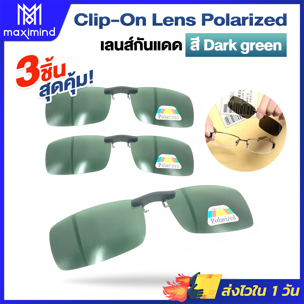 Maximind Clip-On Lens Polarized เลนส์กันแดด สี Dark Green (x3ชิ้น) เลนส์แว่นตากันแดด เลนส์คลิปออน เลนส์โพลาไรซ์ (0)