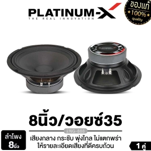 ภาพหน้าปกสินค้าPLATINUM-X ลำโพงเสียงกลาง 8นิ้ว เสียงกลางเด่นชัด มีให้เลือก กรวยลายเคฟล่า ดอกลำโพง ลำโพง ลำโพงติดรถยนต์ เครื่องเสียงรถยนต์ ขายดี 888 812 806 ซึ่งคุณอาจชอบราคาและรีวิวของสินค้านี้