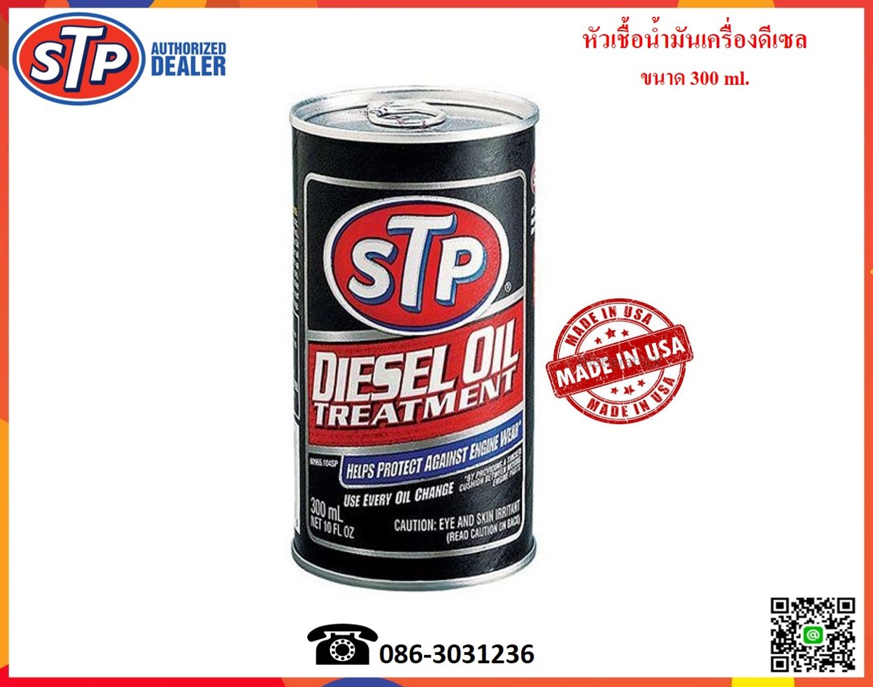 STP Diesel Oil Treatment 300 ml. ราคา 205 บาท*ส่งฟรี