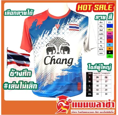 คาปูชิโน่ k8 CAPPUCCINO K8 เสื้อกีฬา สกรีนช้าง ธงชาติ ทีมชาติไทย ช้างศึก เล่นไม่เลิก