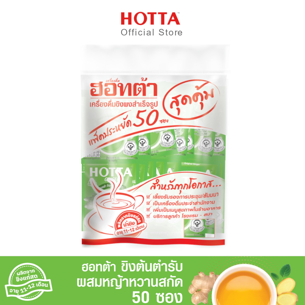 HOTTA Instant Ginger with Stevia Extract Original Formula 9g., 50 sachets, 1 Value Pack ราคา 375 บาท*ส่งฟรี