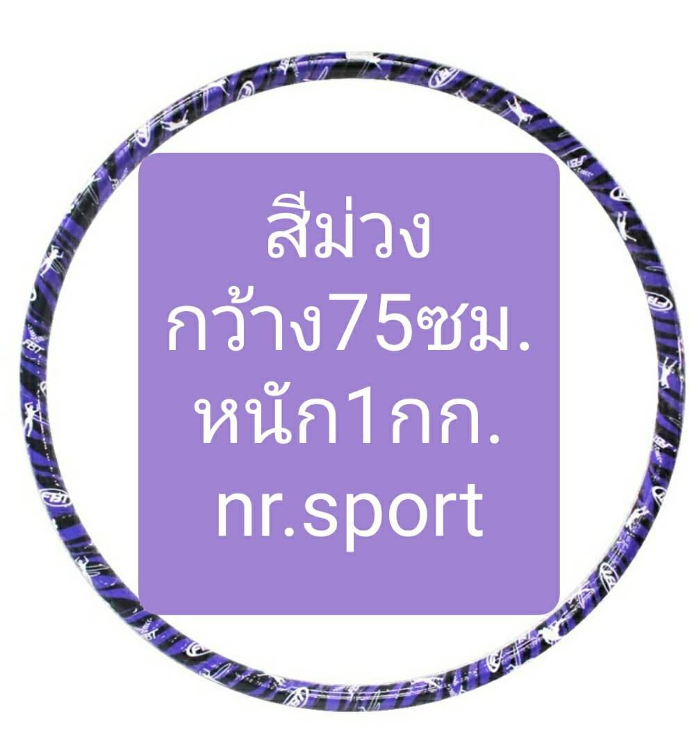 FBT ฮูล่าฮูป มีน้ำข้างใน มีให้เลือก3ขนาด หนัก1กก, 2.2กก., 2.65 กก.