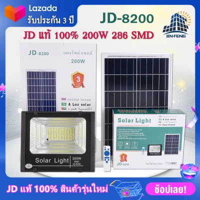 JD Solar lights JD-8200 ไฟโซล่าเซลล์ 200w โคมไฟโซล่าเซล 286 SMD พร้อมรีโมท รับประกัน 3ปี JD หลอดไฟโซล่าเซล ไฟสนามโซล่าเซล สปอตไลท์โซล่า solar cell ไฟแสงอาทิตย์