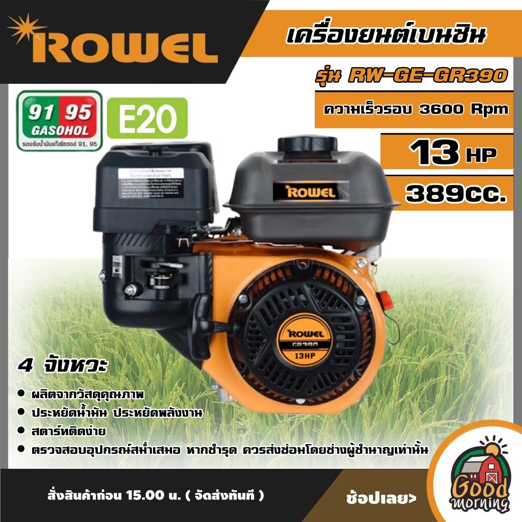 ROWEL 🇹🇭 เครื่องยนต์เบนซิน รุ่น RW-GE-GR390  13HP  เครื่องยนต์ 4จังหวะ 389CC ความเร็วรอบ 3600 Rpm เครื่องยนต์เบนซิน