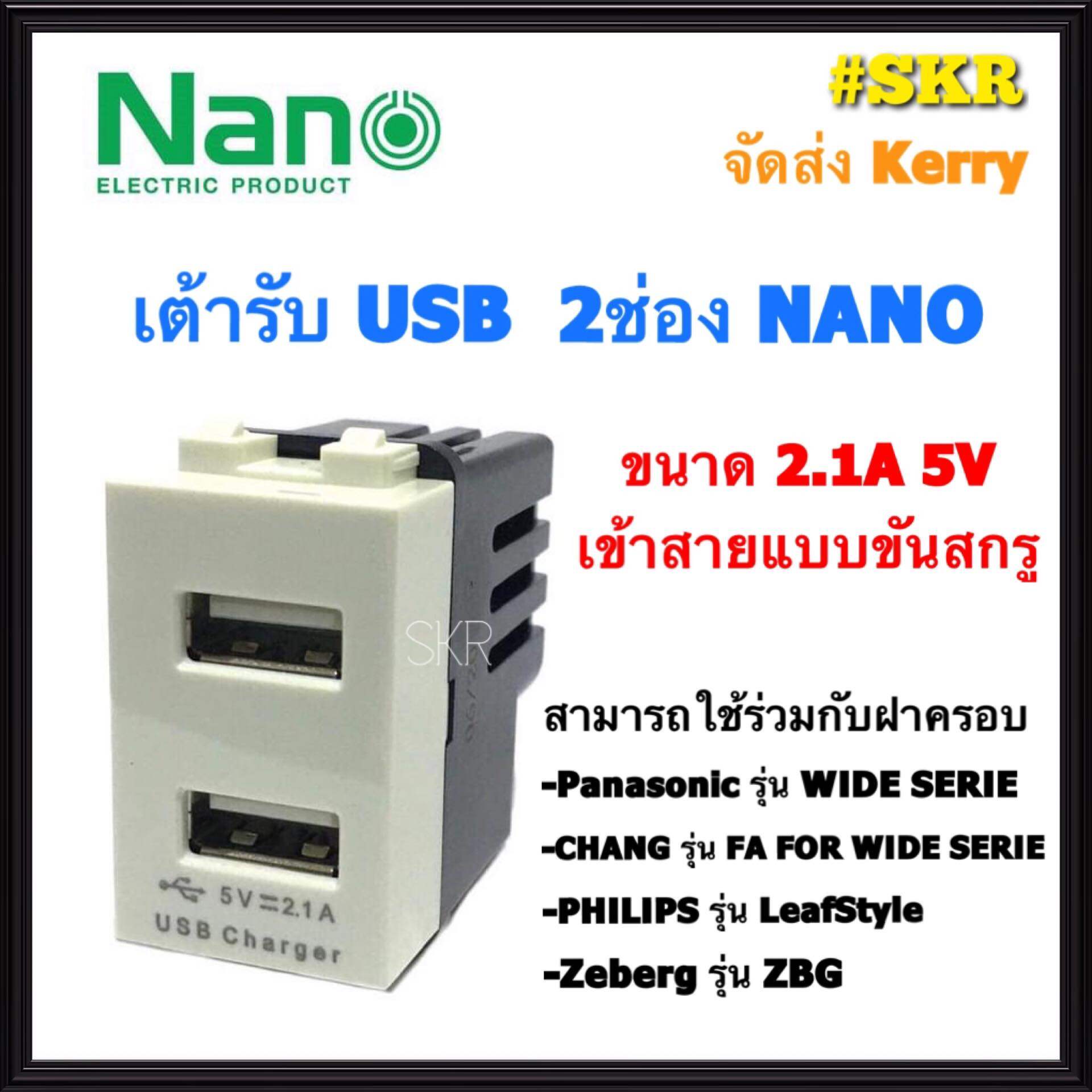 NANO เต้ารับ USB 2ช่อง 2.1A 5V SC-USB2 ปลั๊กไฟ USB ปลั๊กฝัง USB ยูเอสบี จัดส่งKerry