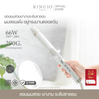 KINUJO Curl Iron เครื่องม้วนผมที่ขายดีอันดับ 1 ในญี่ปุ่น มาพร้อมกับนวัตกรรมใหม่ที่ช่วยป้องกันผมเสียจากความร้อนและเพิ่มความเงางามให้แก่เส้นผม