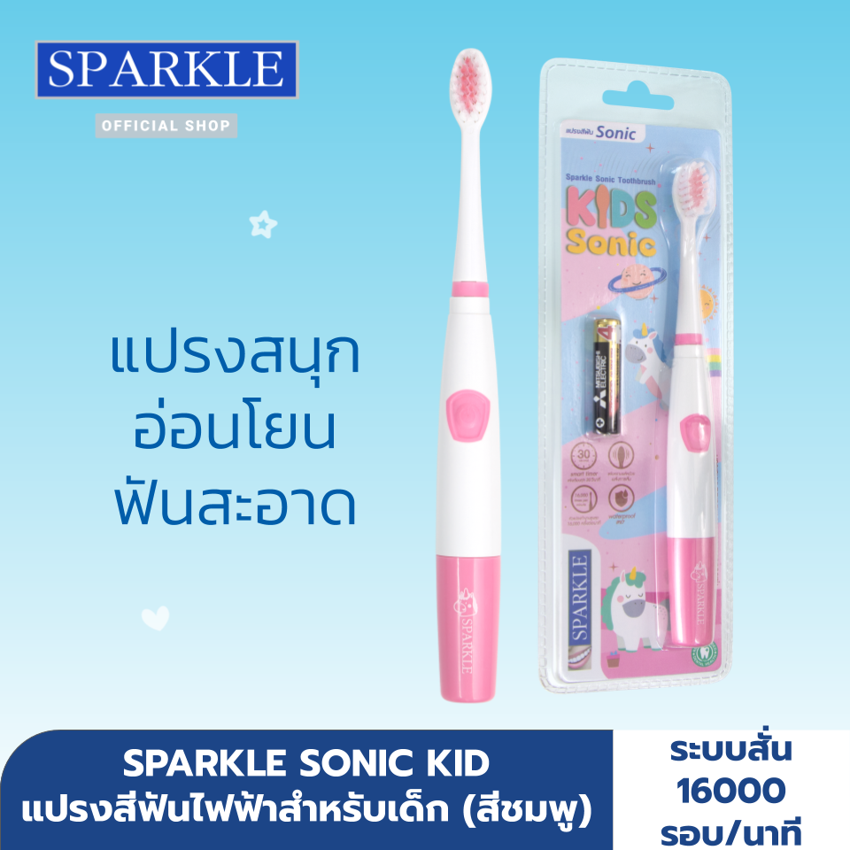 SPARKLE แปรงสีฟันไฟฟ้า สำหรับเด็ก รุ่น SONIC TOOTHBRUSH KIDS สีชมพู SK0469