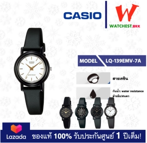 สินค้า casio นาฬิกาผู้หญิง สายเรซิ่น LQ139 รุ่น LQ-139 : LQ-139BMV-1B, LQ-139EMV-1A LQ-139EMV-7A LQ-139AMV-1L คาสิโอ้ สายยาง (watchestbkk คาสิโอ้ แท้ ของแท้100% ประกันศูนย์1ปี)