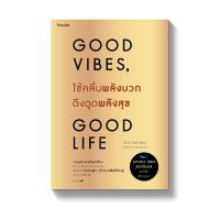 Amarinbooks หนังสือ ใช้คลื่นพลังบวกดึงดูดพลังสุข Good Vibes Good Life