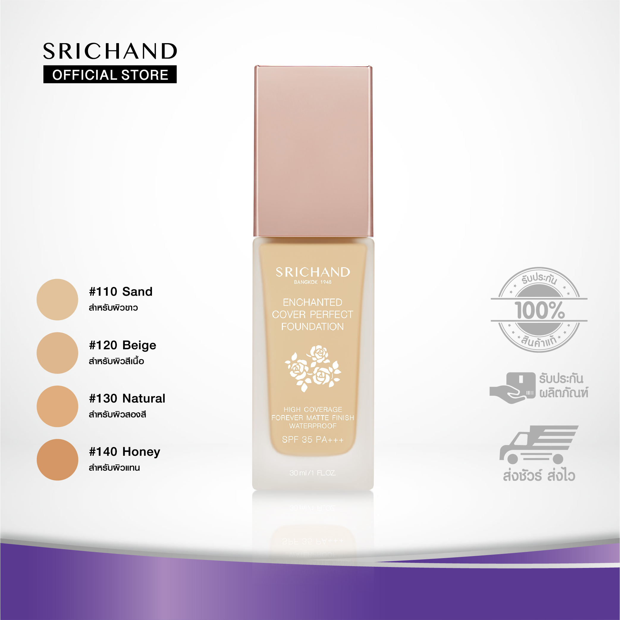 ศรีจันทร์รองพื้นเจ้าหญิง  Srichand Enchanted Cover Perfect Foundation , รองพื้น, รองพื้นศรีจันทร์, ครีมรองพื้น