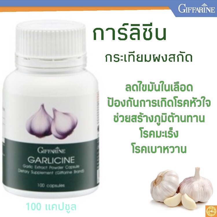 ส่งฟรี กระเทียม การ์ลิซีน กิฟฟารีน กระเทียมแคปซูล สกัดชนิดเม็ด 100 แคปซูล