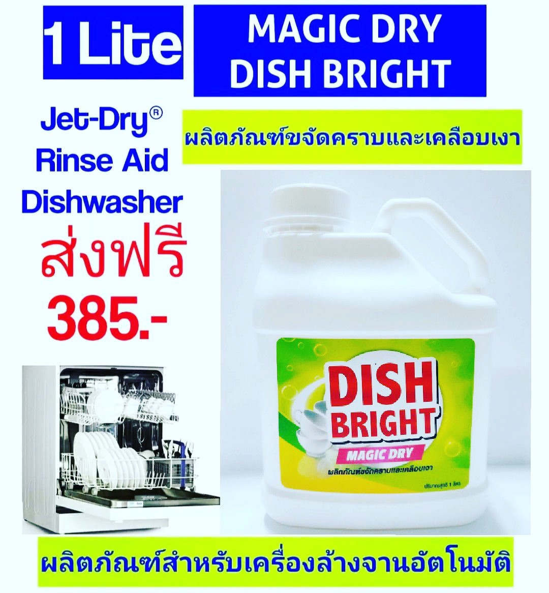 น้ำยาเคลือบเงาภาชนะ น้ำยาแวววาว น้ำยาวับวาว ราคาถูก คุณภาพดี สำหรับเครื่องล้างจานอัตโนมัติ Dish Bright Magic Dry