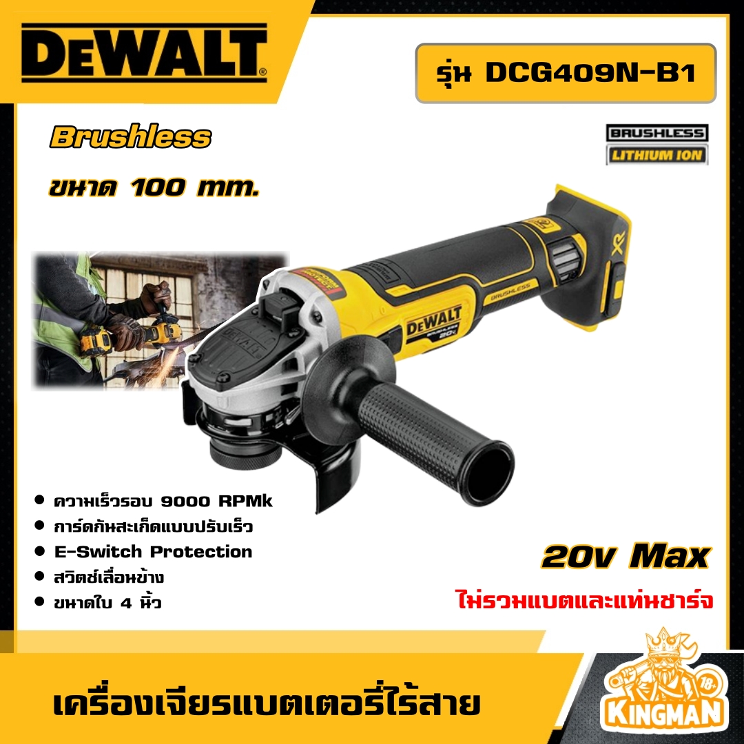 DEWALT 🇹🇭 เครื่องเจียร 4 นิ้ว ไร้สาย รุ่น DCG409N-B1 ไร้แปรงถ่าน 20V Max Flexvolt Advantage (ไม่รวมแบตและแท่นชาร์จ) อุปกรณ์เครื่องมือช่าง งานช่าง ดีวอลท์
