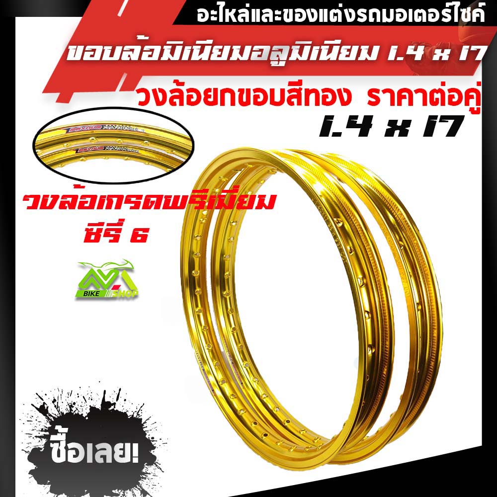 ขอบล้อ17 maxnum 1.40-17 วงล้อยกขอบ (ได้ 2วง) สีทอง/ล้อขอบ17 อุปกรณ์แต่งรถ,ของแต่งรถเวฟ110i,อะไหล่แต่ง