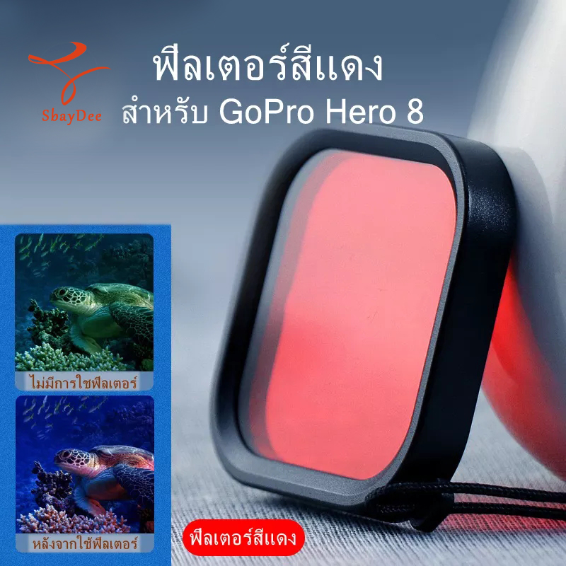 ฟิลเตอร์ สีแดง สำหรับ กล้อง GoPro Hero 8 กันน้ำ 60 เมตร ภาพสด สวย คมชัด เคสกล้อง ฟิลเตอร์ GoPro Hero 8 เคส กล้องแอ็คชั่น RED Filter for Gopro Hero 8, 60 Meter Action Camera