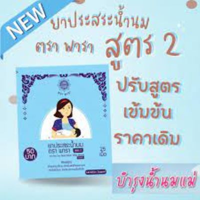 ประสระน้ำนม ตราพารา พาราแม่เลื่อน สูตร 2 สมุนไพรกระตุ้นน้ำนม เพิ่มน้ำนม 25 เม็ด(1ซอง)