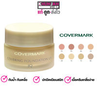 รองพื้น covermark Covering Foundation UV JQ ขนาด 20กรัม คัฟเวอร์มาค ครีมรองพื้น ครีมรองพื้นคัฟเวอร์มาก sungrace ครีมรองพื้นคัฟเวอร์มาร์ค