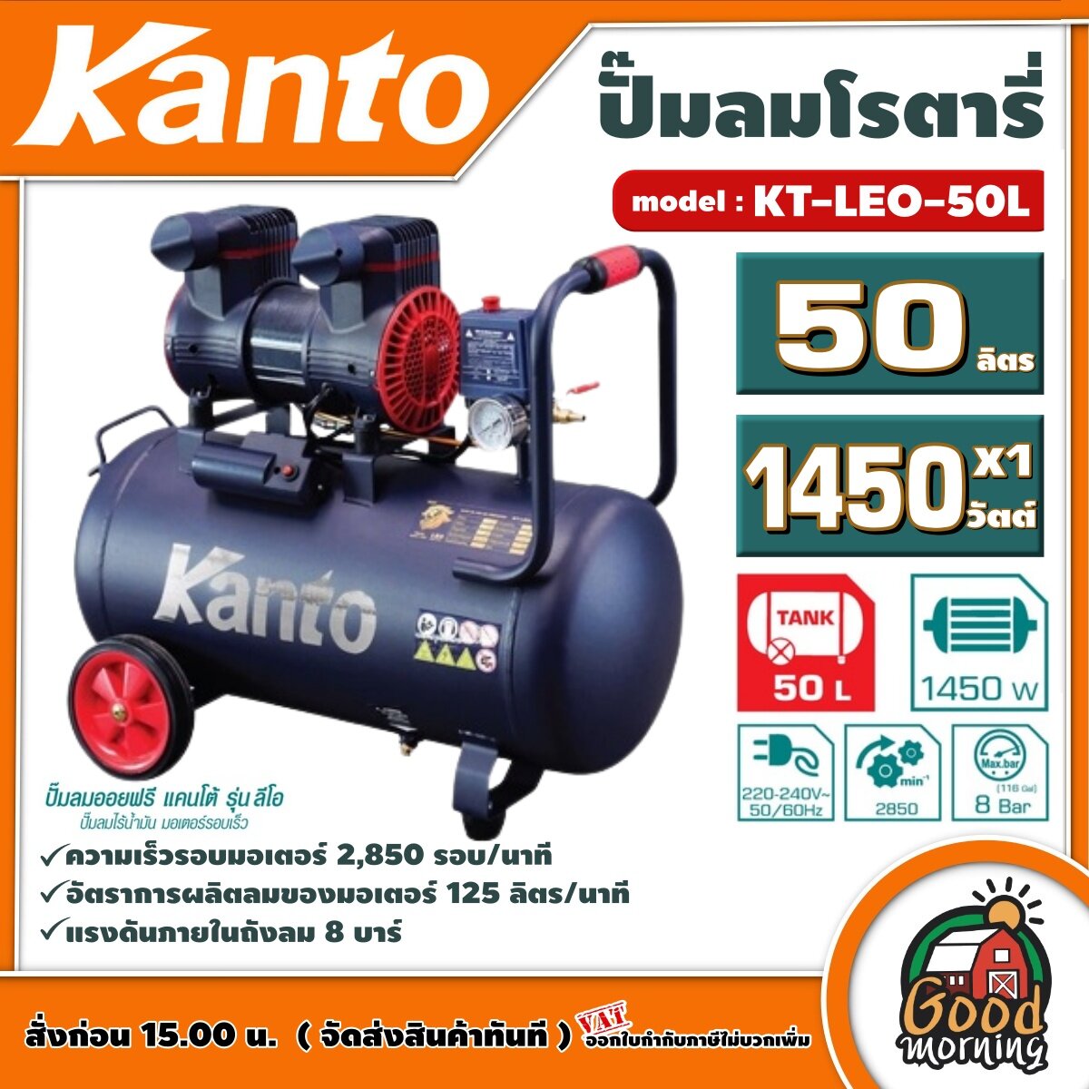 KANTO 🇹🇭 ปั๊มลมโรตารี่ รุ่น KT-LEO-50L ขนาด 50ลิตร 1450วัตต์ 220V OIL FREE เสียงเงียบ ปั๊มลม ไม่ใช้น้ำมัน น้ำหนักเบา เครื่องเงียบ ปั๊มลม