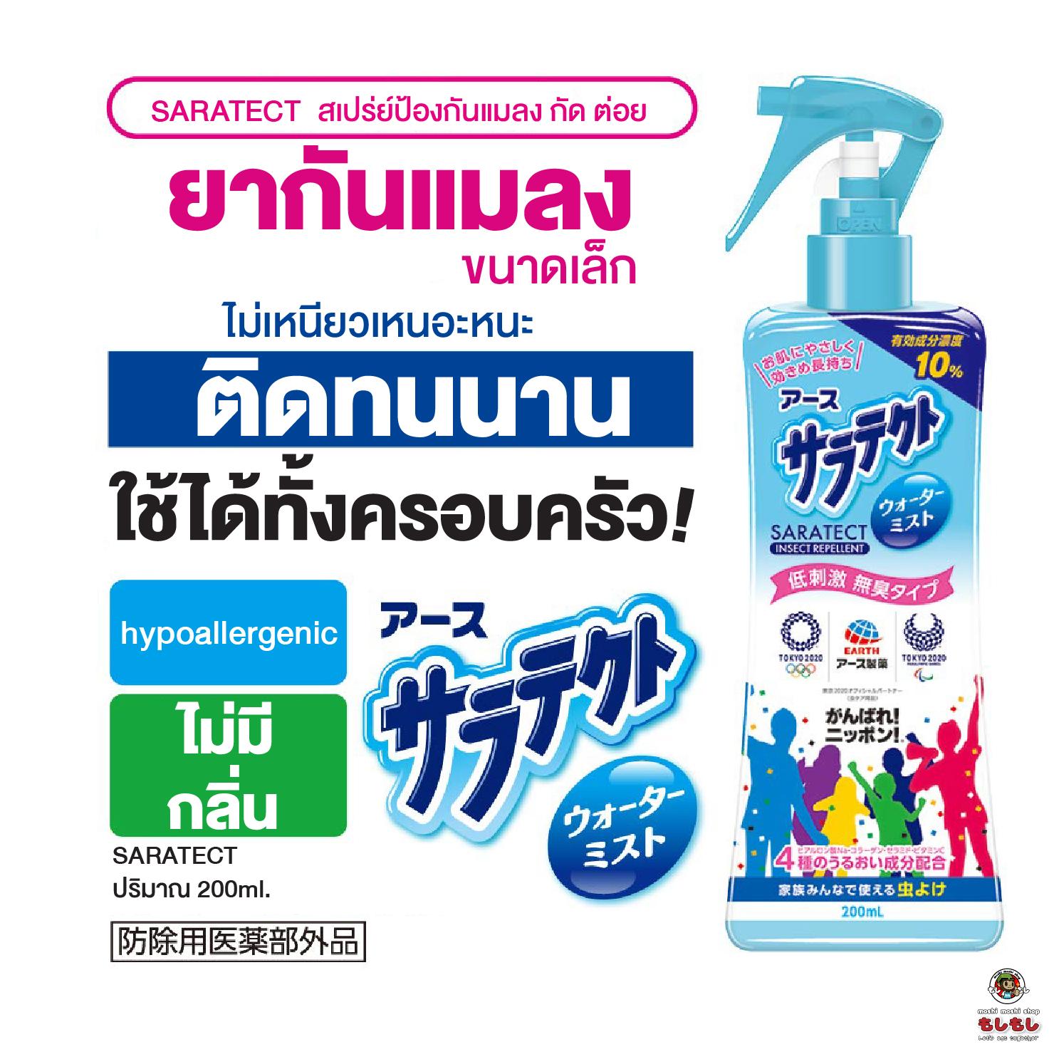 [พร้อมส่ง]หมดห่วงกับปัญหายุงกัด และปัญหาแมลงตัวเล็ก EARTH SARATECT สเปร่ย์ป้องกันแมลง กัด ต่อย สูตรอ่อนโยน ไม่ระคายเคืองผิว ไร้กลิ่น ไม่เหนียวเหนอะหนะ ติดทนนาน ใช้ได้ทั้งครอบครัว ใหม่ล่าสุดจากญี่ปุ่น ใช้ได้แม้ผิวแพ้ง่าย ขนาด 200ml.