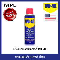 WD-40 น้ำมันอเนกประสงค์ ดับบลิวดี สี่สิบ ขนาด 191 มิลลิลิตร ใช้หล่อลื่น คลายติดขัด ไล่ความชื่น ทำความสะอาด ป้องกันสนิม สีใส ไม่มีกลิ่นฉุน