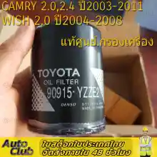 ภาพขนาดย่อของสินค้ากรองน้ำมันเครื่อง Toyota Camry SXV20 ACV30 ACV40 ปี98-16 / กรองเครื่อง Camry 1AZ 2AZ Aisin / กรองเครื่อง Wish Aisin / 90915-YZZE2