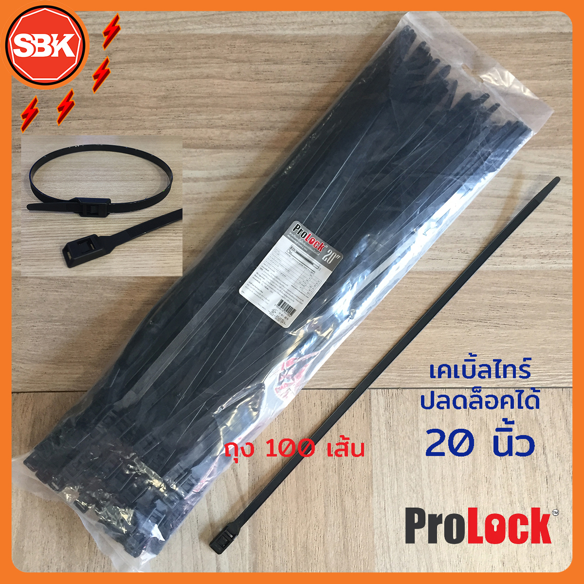 Prolock เคเบิ้ลไทร์ ปลดล็อคได้ ยาว 20 นิ้ว