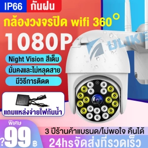 สินค้า 【แถมแหล่งจ่ายไฟกันน้ำ】[พิเศษ] พร้อมส่ง กล้องวงจรปิด wifi 360° 1080P HD กล้องวงจรปิด or cctv  กันน้ำ, กันฝน  มีภาษาไทย มีวีดีโอแนะนำ Night Vision สีเต็ม