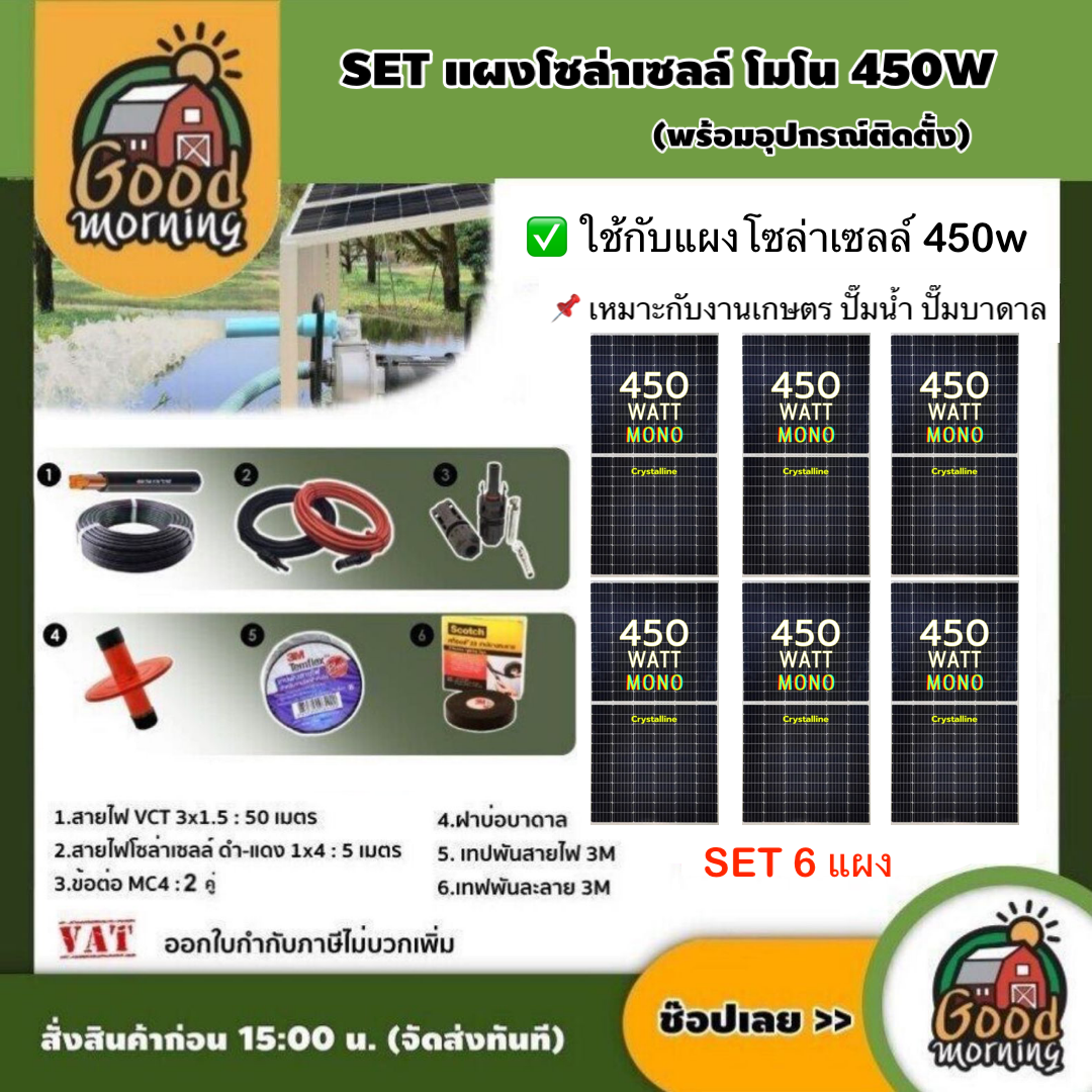 Set Mono Solar Panel 450W, 6 Panels, Complete with Equipment, Vct 3X1.5 50m./ Solar Cell Wire, Black-Red 1X4 5m. /Groundwater Well Cover, Solar Cells, Genius Technology ราคา 21,620 บาท*ส่งฟรี