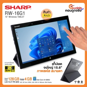 สินค้า Tablet SHARP RW-16G1 Core i5 Gen4 /15.6″QHD(2K) /RAM 4GB /mSATA 128GB /Wifi /USB3.0 /HDMI /WebCam /สภาพดี By คอมถูกจริง