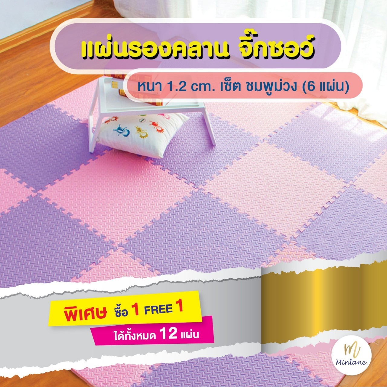 1 FREE 1 Minlane แผ่นรองคลาน จิ๊กซอว์ ขนาด 60*60 หนา 1.2 cm. เซ็ต สีชมพูและม่วง (6 แผ่น) ซื้อ 1 แถม 1 เซ็ต