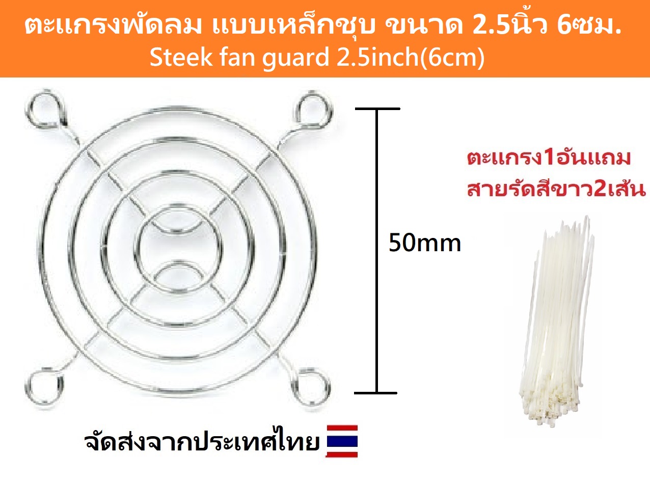 ตะแกรงพัดลม แบบเหล็กชุบ ขนาด 4.5 นิ้ว 12 ซม. / 3 นิ้ว 8 ซม. / 2.5 นิ้ว 6 ซม. / 6 นิ้ว 15 ซม.