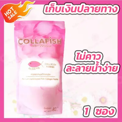 Collafish Premium Hydrolyzed Fish Collagen 80,000 mg. (1 pack) คอลล่าฟิช คอลลาเจนแท้จากปลา