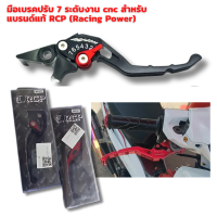 มือเบรค ปรับได้7ระดับ งาน CNC แบรนด์ RCP Wave ข้างเดียว